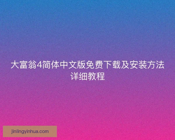 大富翁4简体中文版免费下载及安装方法详细教程
